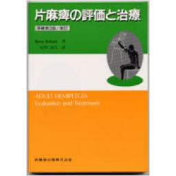 片麻痺の評価と治療　原著3版/新訂