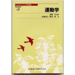 リハビリテーション医学講座　第3巻　運動学