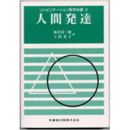 リハビリテーション医学全書2　人間発達