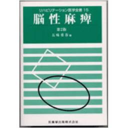 リハビリテーション医学全書15　脳性麻痺　第2版