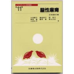 リハビリテーション医学講座　第11巻　脳性麻痺