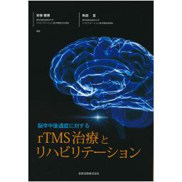 脳卒中後遺症に対するrTMS治療とリハビリテーション