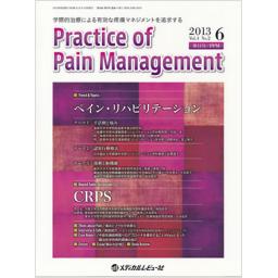 Practice of Pain Management　4/2　2013年6月号
