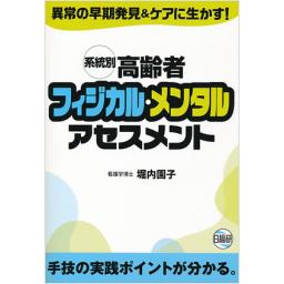 系統別高齢者フィジカル・メンタルアセスメント