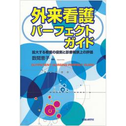 外来看護パーフェクトガイド