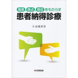 増患,増点,増収をもたらす　患者納得診療　