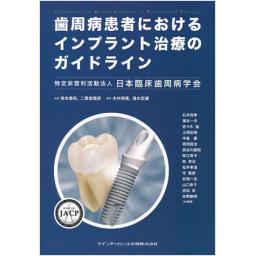 歯周病患者におけるインプラント治療のガイドライン