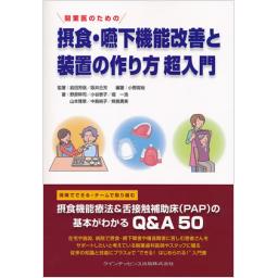 開業医のための　摂食・嚥下機能改善と装置の作り方　超入門