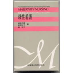 母性看護