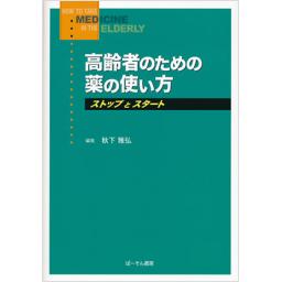 高齢者のための薬の使い方　ストップとスタート