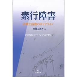 素行障害　診断と治療のガイドライン