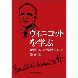 ウィニコットを学ぶ
