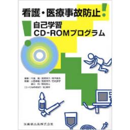 看護・医療事故防止　自己学習CD-ROMプログラム