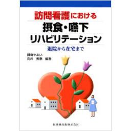 訪問看護における　摂食・嚥下リハビリテーション