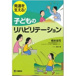 発達を支える!　子どものリハビリテーション