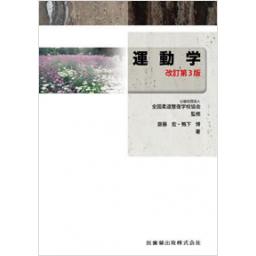 全国柔道整復学校協会監修教科書　運動学　第3版