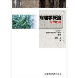 全国柔道整復学校協会監修教科書　病理学概論　第3版