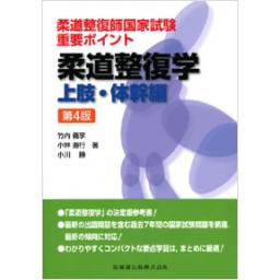 柔道整復師国家試験　重要ポイント　柔道整復学　上肢・体幹編　第4版