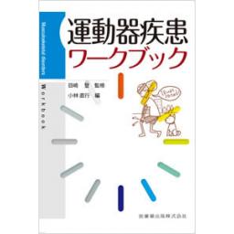 運動器疾患ワークブック