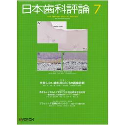 日本歯科評論　73/7　2013年7月号