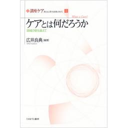 ケアとは何だろうか