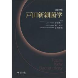 戸田新細菌学　改訂34版