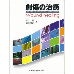 創傷の治癒