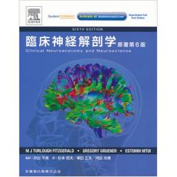 臨床神経解剖学　原著第6版