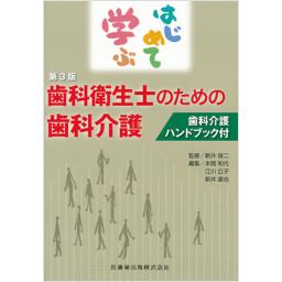 はじめて学ぶ歯科衛生士のための歯科介護　第3版