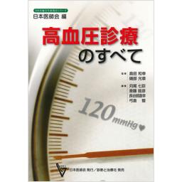 高血圧診療のすべて