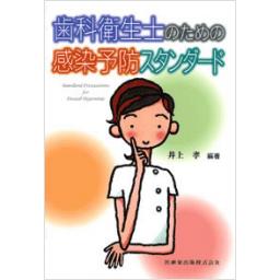 歯科衛生士のための　感染予防スタンダード