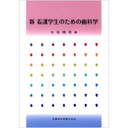 新　看護学生のための歯科学