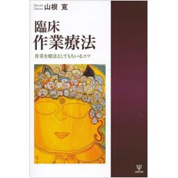 臨床　作業療法