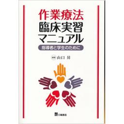 作業療法臨床実習マニュアル