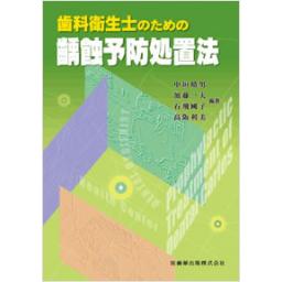 歯科衛生士のための齲蝕予防処置法