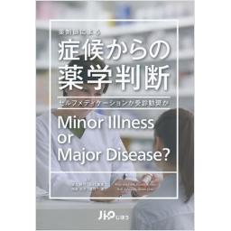 薬剤師による症候からの薬学判断