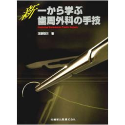 新　一から学ぶ　歯周外科の手技