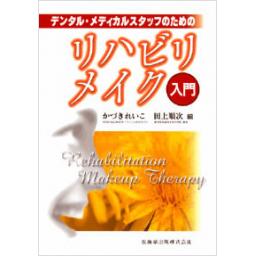 デンタル・メディカルスタッフのための　リハビリメイク入門