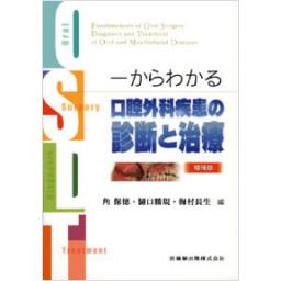 一からわかる　口腔外科疾患の診断と治療　増補版