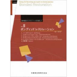 歯科臨床のエキスパートを目指して2　ボンディッドレストレーション　6〜10巻+別冊セット