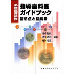 必修臨床研修　指導歯科医ガイドブック
