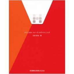 クリニカルトゥースホワイトニング