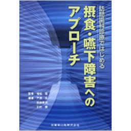 訪問歯科診療ではじめる　摂食･嚥下障害へのアプローチ