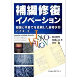 補綴修復イノベーション