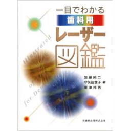 一目でわかる歯科用レーザー図鑑