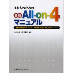 日本人のための最新All-on-4マニュアル