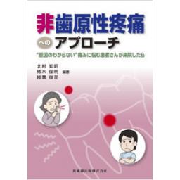 非歯原性疼痛へのアプローチ