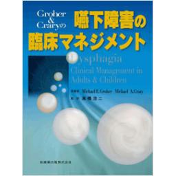 Groher&Craryの　嚥下障害の臨床マネジメント