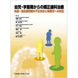 幼児・学童期からの矯正歯科治療