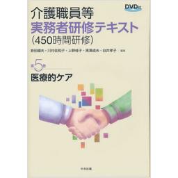 介護職員等実務者研修(450時間研修)テキスト　第5巻　医療的ケア